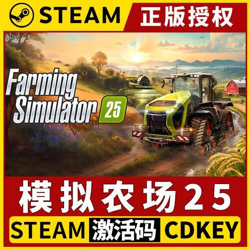 【模拟农场25】单机Steam正版游戏授权国区CDK不限区激活码PC中文