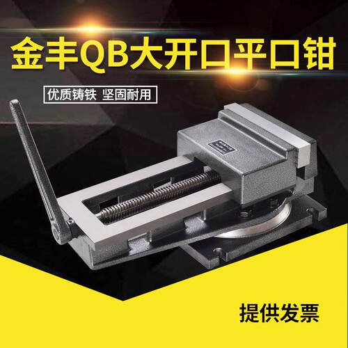 金丰泰山铣床机用平口钳精密台虎钳QB大开 口刨床平口钳铣床平口