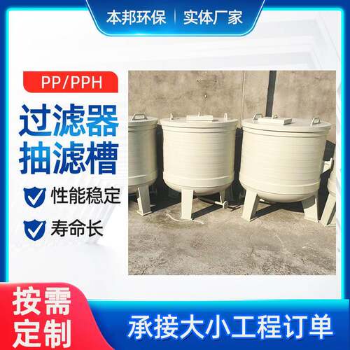 PP抽滤槽PPH聚丙烯真空过滤桶立式化工塑料真空抽滤桶过滤槽厂家