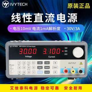艾维泰科10mV1mA数字按键30V3A可调线性直流稳压电源IV3003