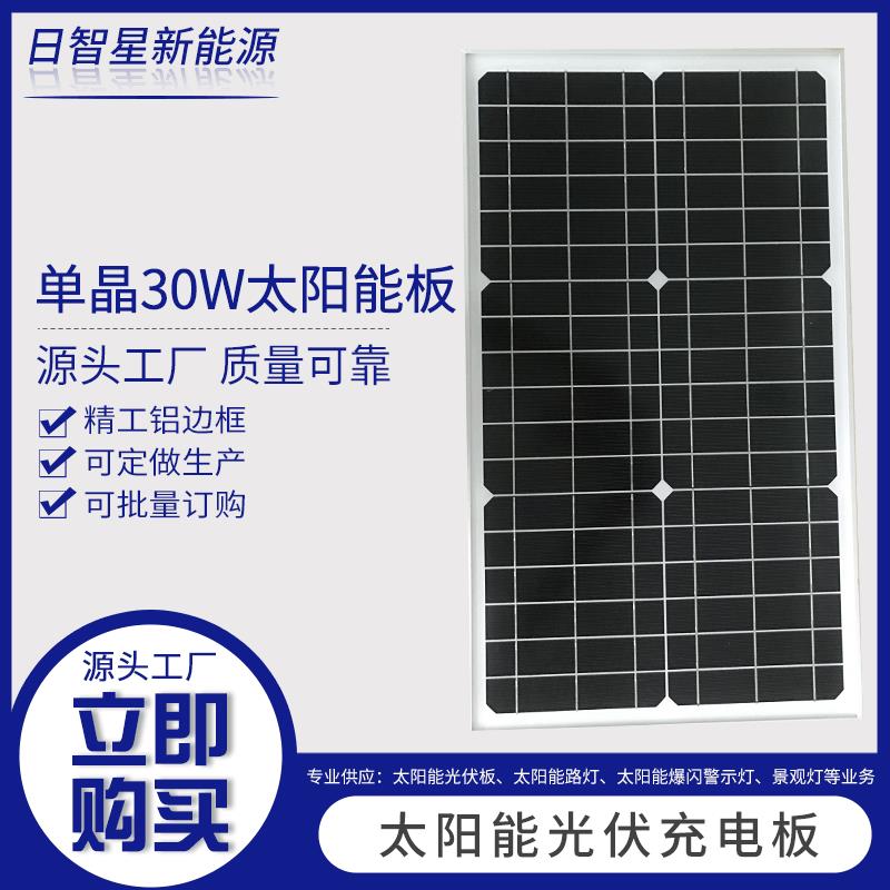 厂家直销单晶太阳能板18V30W 路灯单晶供电板 太阳能光伏组件