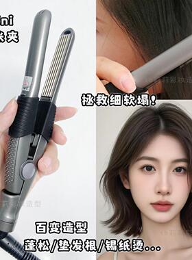 鹰堡玉米须夹板迷你小号蓬松烫发器化妆师专用便携锡纸烫造型夹板