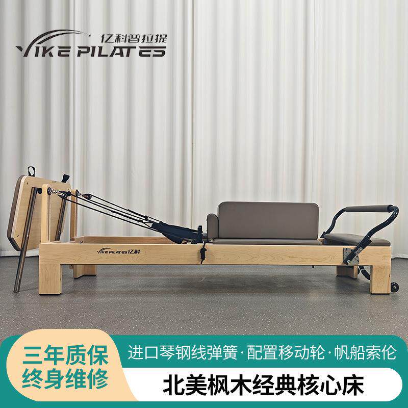 普拉提枫木核心床大器械瑜伽床专业运动训练器北美经典床家用
