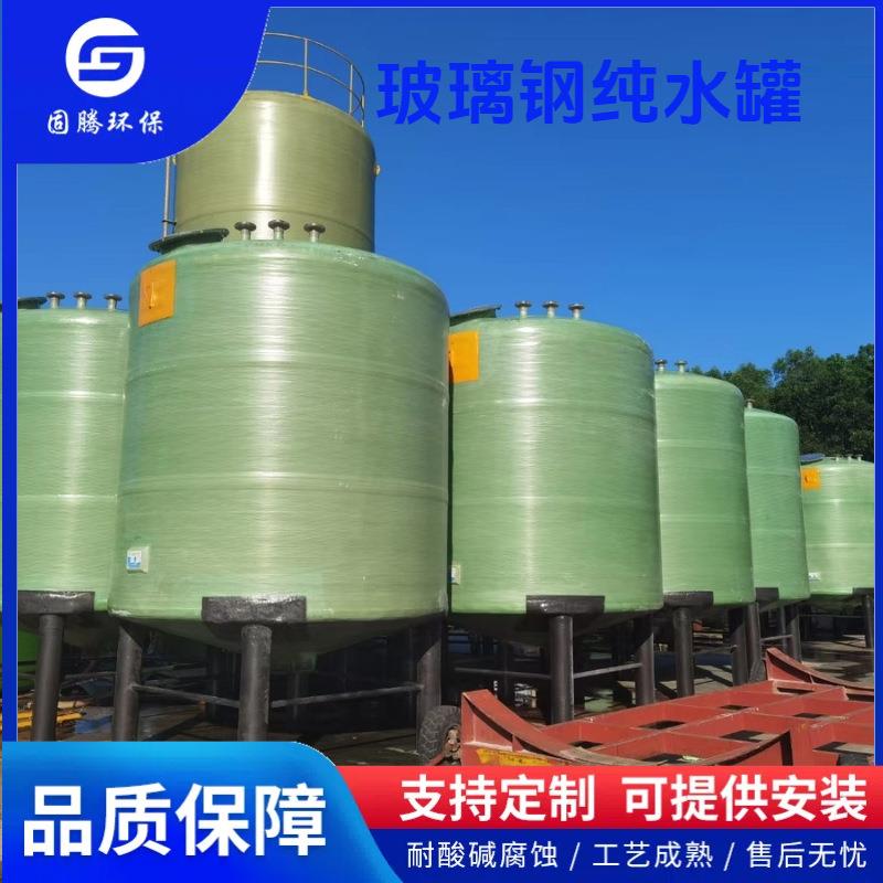 固腾环保 玻璃钢纯水罐 玻璃钢储罐FRP净水罐储存罐FRP环保设备厂