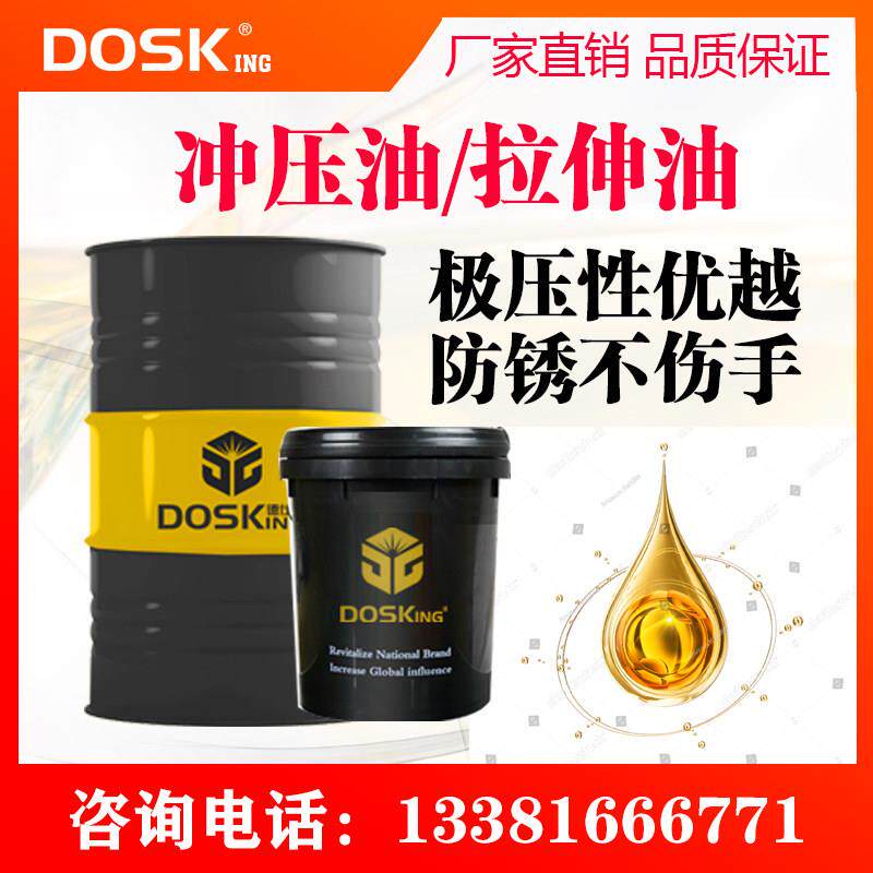 东旭不锈钢冲剪油金属冲压拉伸油快冲油防锈冲压油成型油冷镦油