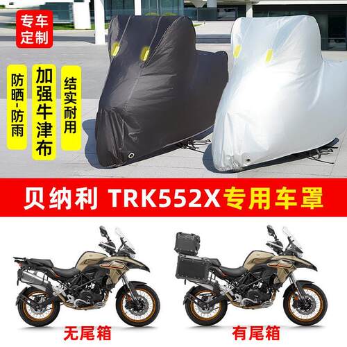 贝纳利 TRK552X摩托车专用防晒防雨水风车衣车罩加厚遮阳防尘罩套