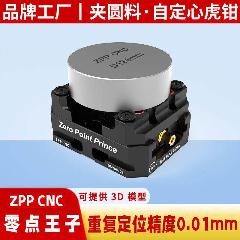 五轴自定心老虎钳圆料四轴CNC加工中心工装夹具零点定位快换夹具