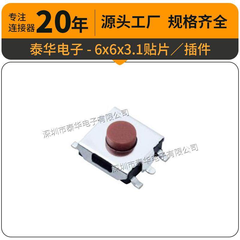 泰华工厂直供轻触6x6x3.1贴片插件按键复位微动按钮按键开关