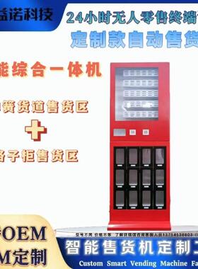 自助售货机多结构售货机弹簧格子智能零售茶叶售卖机格子柜售卖机
