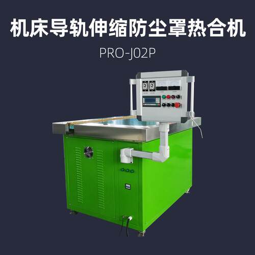柔性风琴防护罩热合机机床导轨伸缩防尘罩焊接机PRO-J02P