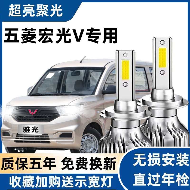 五菱宏光V专用汽车LED前大灯超亮远近光一体H4灯泡强白光改装配件