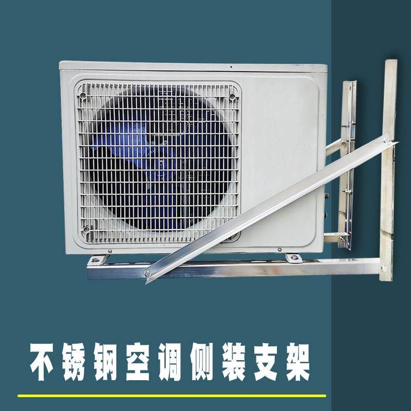 顶牛阳台不锈钢空调外机侧装支架加长加厚特殊安装吊架1P 1.5P 2P
