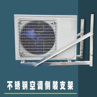 顶牛阳台不锈钢空调外机侧装支架加长加厚特殊安装吊架1P 1.5P 2P