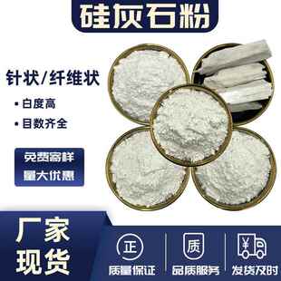 针状硅灰石粉1250目塑料增强陶瓷耐火材料用硅微粉325目硅灰石粉
