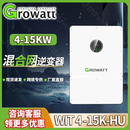 Growatt古瑞瓦特逆变器8-15kw太阳能混合逆变器WIT15K光伏逆变器