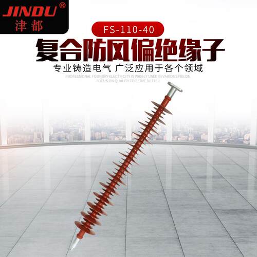 厂家供应FS-110-40户外高压横担硅橡胶绝缘子现货复合防偏绝缘子