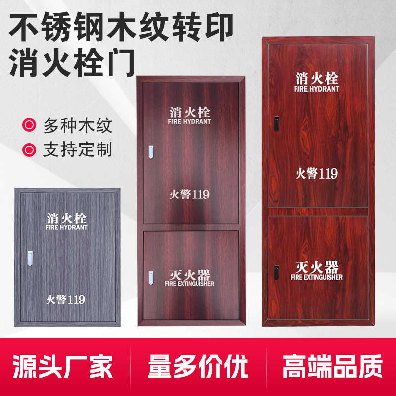 不锈钢消火栓箱门木纹转印消防箱门装饰木纹消防栓箱面板消防栓门
