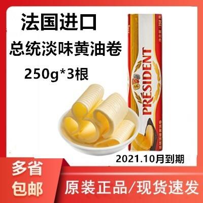 总统进口淡味黄油卷烘焙动物性发酵黄油食用烘焙原料250g*3个装