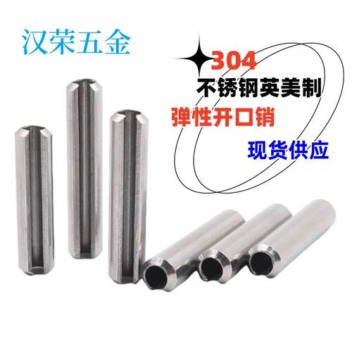 304不锈钢英美制弹性销开口销弹簧销圆柱销空心销定位销3/32 1/8