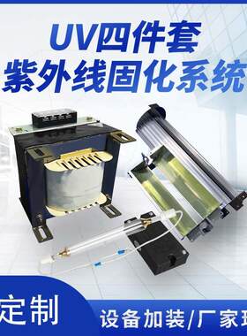 UV固化机四件套UV镇流器变压器UV灯罩UV汞灯灯管触发器温控速干