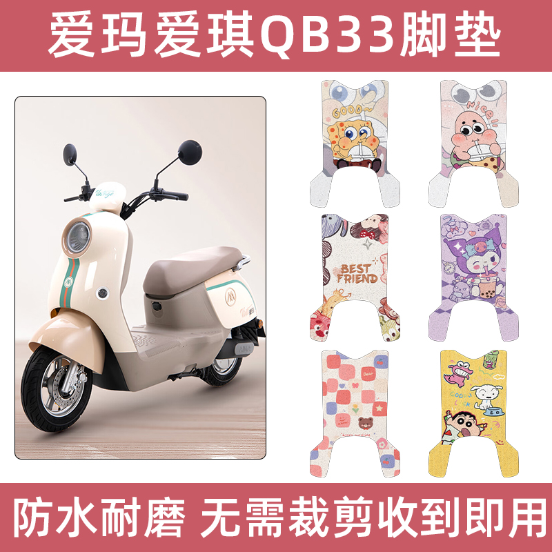 专用爱玛爱琪qb33脚垫艾玛电瓶车防水防滑坐套脚踏垫装饰垫子可爱