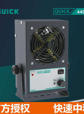 QUICK快克440A离子风机除静电台式去静电消除器交流桌面风扇441B