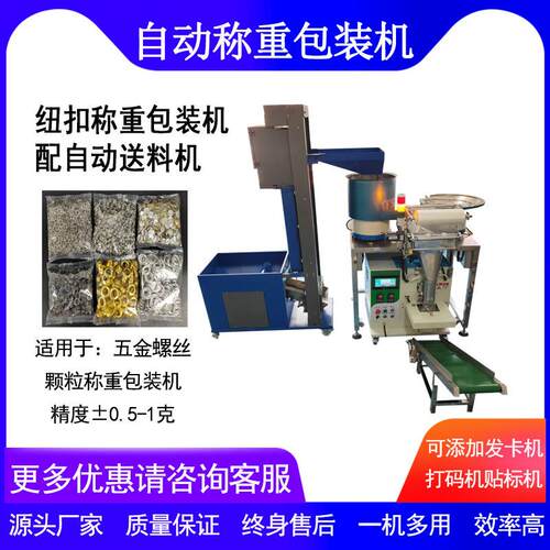 螺丝称重包装机颗粒打包机电子塑胶五金纽扣颗粒称重包装机
