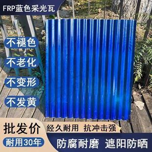 蓝色FRP树脂波浪采光瓦阳光板雨棚家用天井厂房防雨养殖隔热防晒