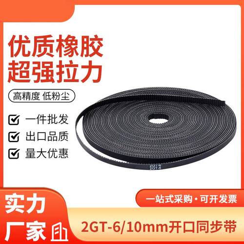 3D印表机2gt同步带 聚氨酯橡胶PU钢丝开口防滑传动皮带频宽6/10mm