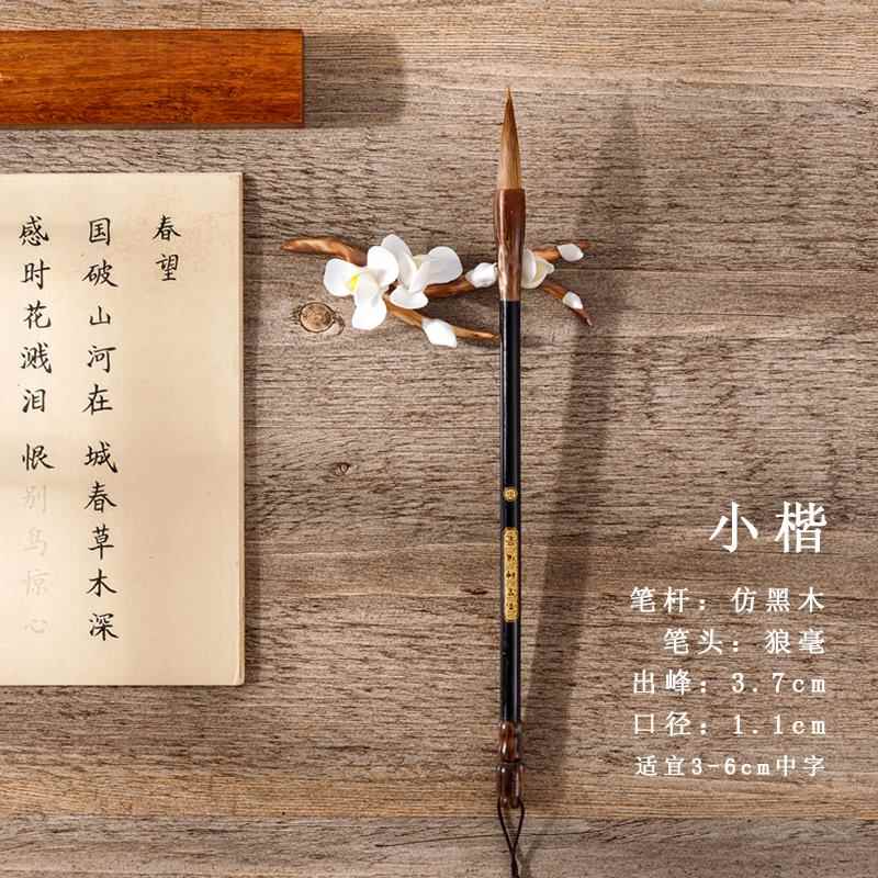 正品初学者中楷毫毛笔欧楷狼楷书行隶书学书生楷书法套装大练字专