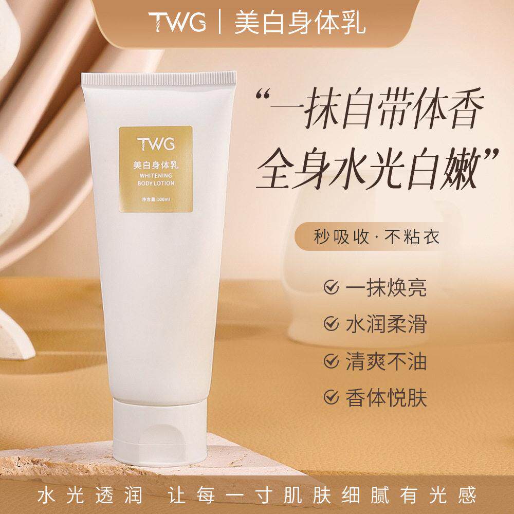 TWG身体素颜霜美白身体乳全身女夏季保湿保湿烟酰胺懒人裸