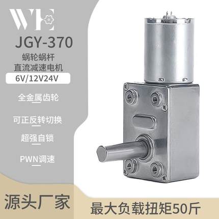 JGY370电机涡轮蜗杆减速电机大扭力自锁电机12V24V6V 8MM长轴马达