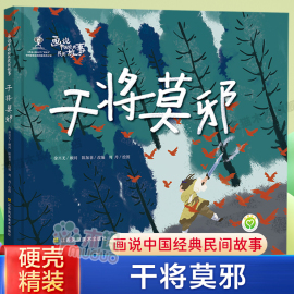 干将莫邪(精)/画说中国经典民间故事绘本硬壳精装儿童绘本3一6岁幼儿园小中大班绘本亲子阅读6-9岁儿童睡前故事书一年级小学生课外