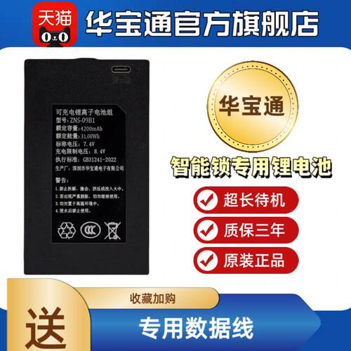 华宝通锂电池智能锁原装正品ZNS-09B1适用指纹可充电聚合物锂离子