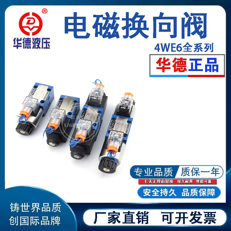 北京华德液压电磁换向阀4WE6E/6J/6G/6H CG24/CW220 双向三位四通