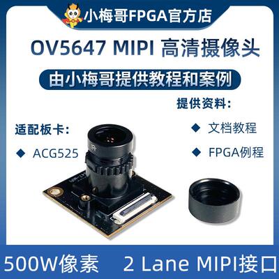 小梅哥高云FPGA开 发板适配OV5647高画 画质摄影头MIPI 500W像素2