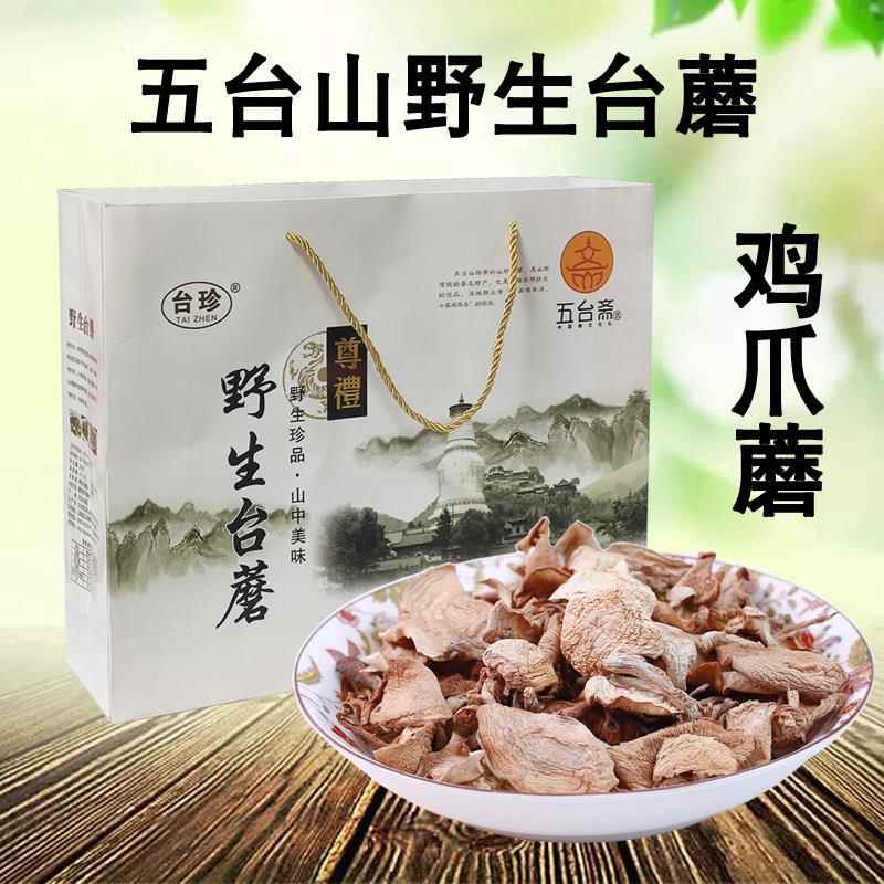 山西五台山台蘑鸡爪蘑忻州野生食用菌台珍蘑菇干货250克礼盒包邮