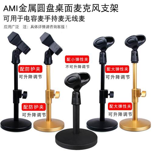 Ami金属圆盘麦克风支架加权可调有线无线电容麦克风会议桌面支架