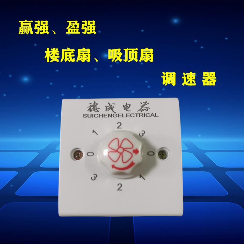 赢强/盈强吸顶楼底扇调速器电风扇开关商用家用风扇配件调速开关