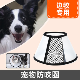 边牧犬专用防咬圈白圈狗软脖狗，项圈防咬防舔防水耻辱圈绝育用头套