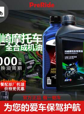 ELF埃尔夫川崎原厂10W50机车全合成机油Ninja250/400/650/Z900