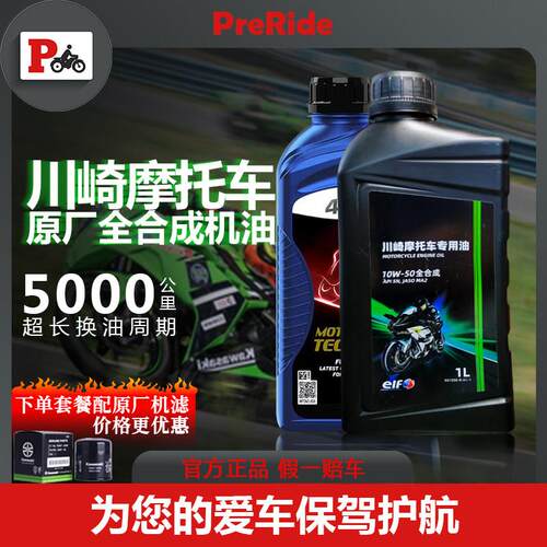 ELF埃尔夫川崎原厂10W50机车全合成机油Ninja250/400/650/Z900