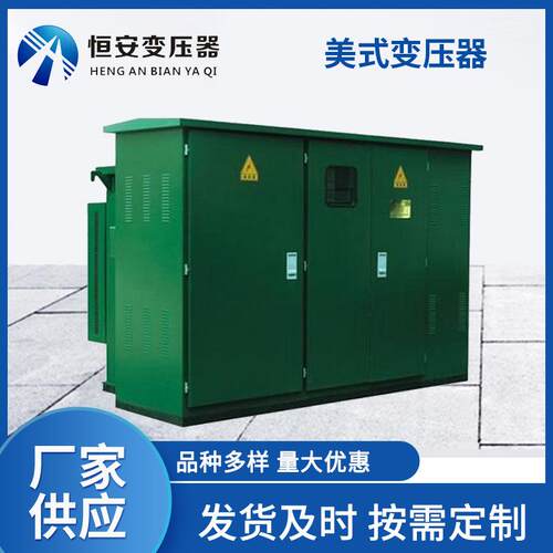 箱变变压器欧式箱变预装式箱式变电站美式组合式高压成套电器