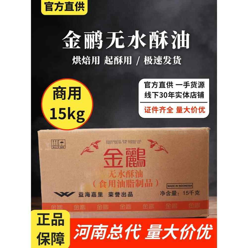 金鹂无水酥油烘焙商用爆米花曲奇饼干人造黄油奶油起酥油原料15kg