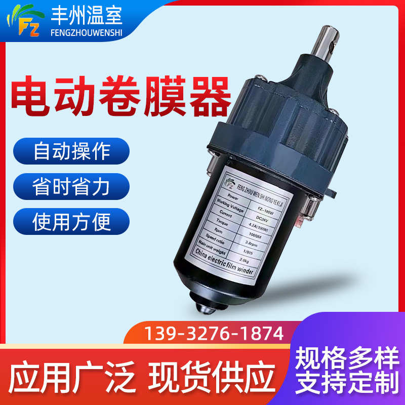24V150瓦大棚电动卷膜器 卷帘机养殖场通风设备 蔬菜温室卷膜器厂