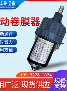 24V150瓦大棚电动卷膜器 卷帘机养殖场通风设备 蔬菜温室卷膜器厂