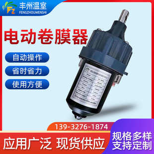 卷帘机养殖场通风设备 24V150瓦大棚电动卷膜器 蔬菜温室卷膜器厂