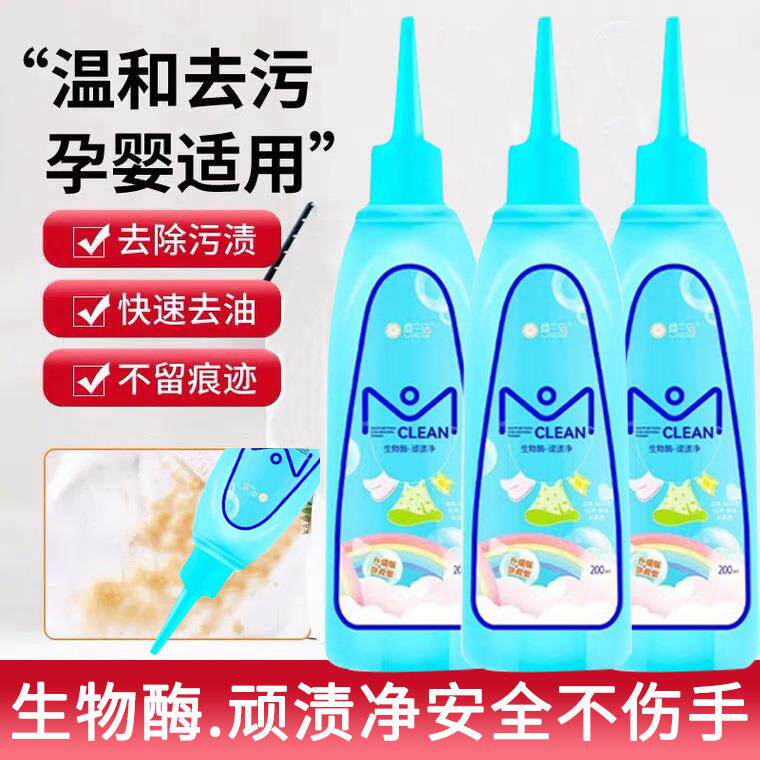 摩兰洁生物酶顽渍净百变小净衣服去油渍免洗去渍液衣物清洁除渍剂
