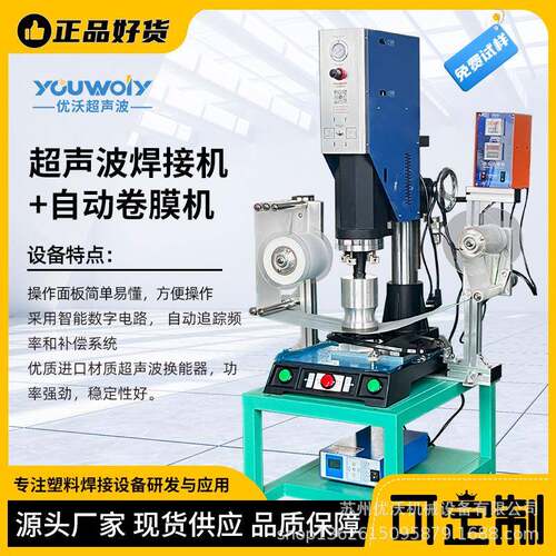 苏州超声波焊接机带自动卷膜机汽车外饰装饰圈焊接超声波塑焊机