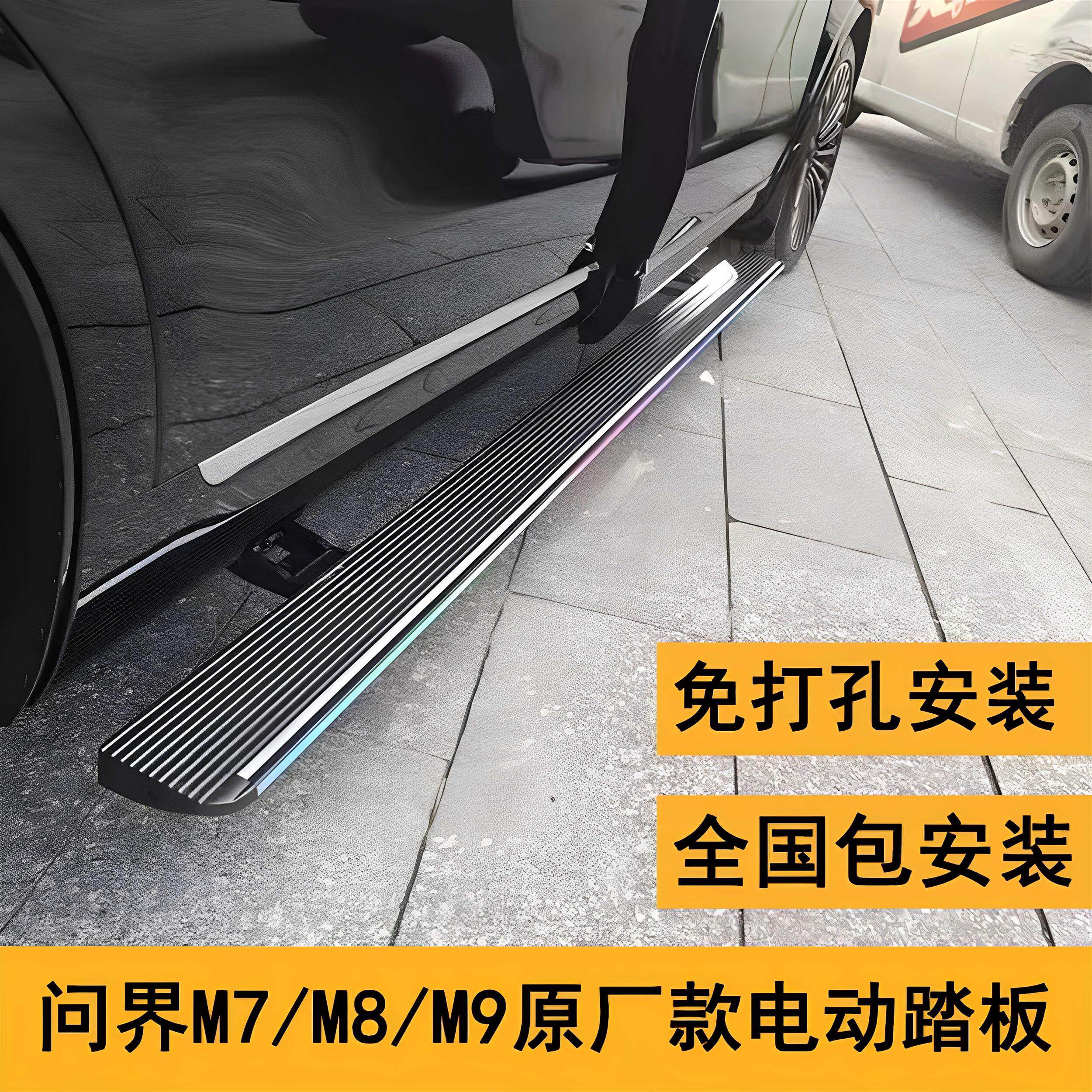 问界M9问界M7电动踏板原厂铝合金m8外侧脚踏板汽车伸缩迎宾改装